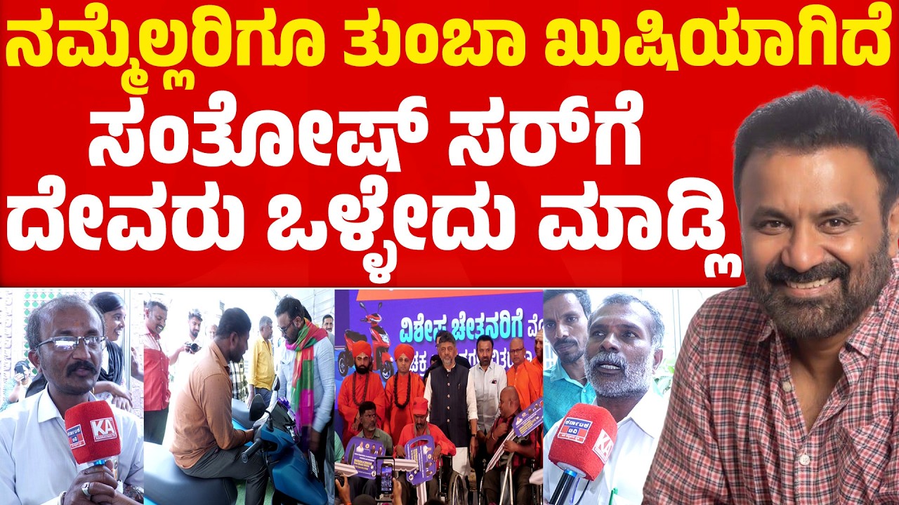 ನಮ್ಮೆಲ್ಲರಿಗೂ ತುಂಬಾ ಖುಷಿಯಾಗಿದೆ | ಸಂತೋಷ್ ಸರ್ ಗೆ ದೇವರು ಒಳ್ಳೇದು ಮಾಡ್ಲಿ | Santhosh Lad Birthday | KTV