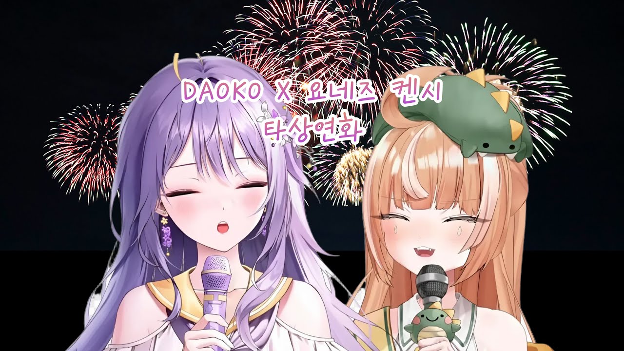 아야 AyaUke & 디디디용 / DAOKO X 요네즈 켄시 - 打上花火(타상연화) live cover