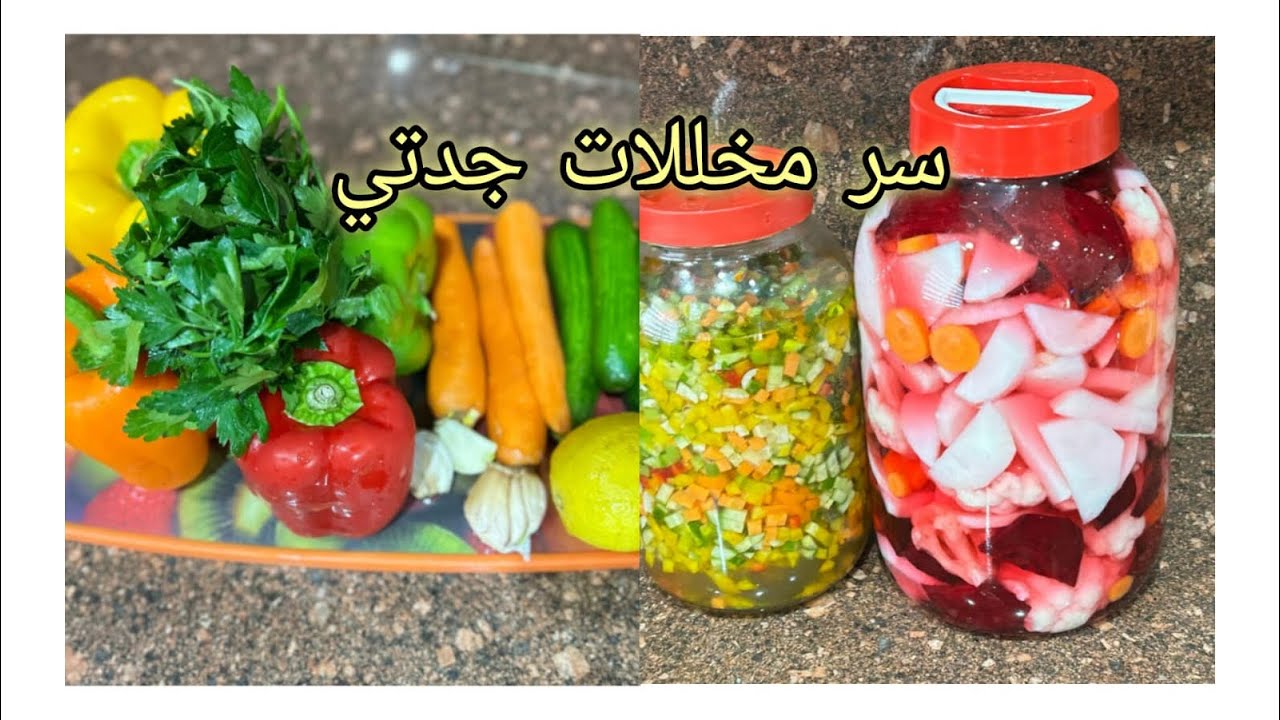 مخللات مشكلة  على طريقة جداتنا | سر القرمشة بدون مواد حافظة