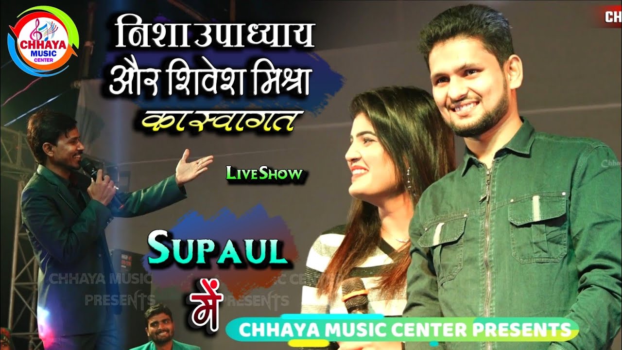 निशा उपाध्याय और शिवेश मिश्रा हिट स्टेज शो - स्टेज पर आते ही मचाया धमाल | सुपौल जिला | #Chhaya Music