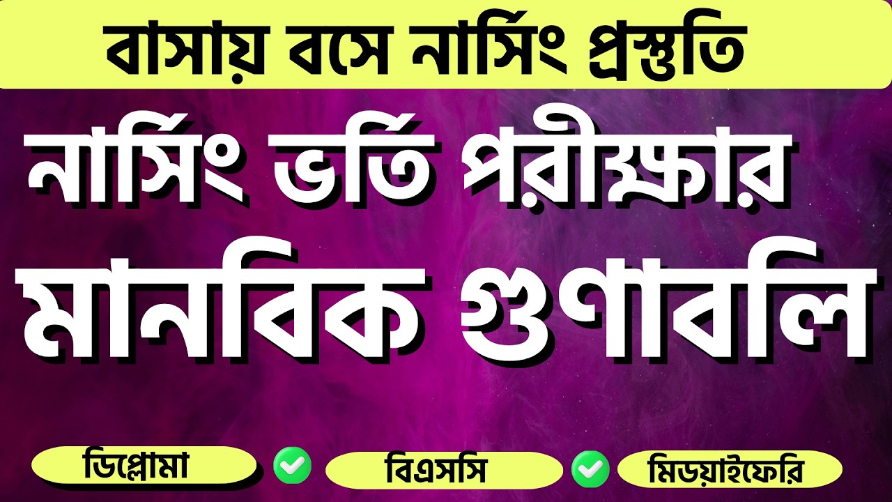 মানবিক গুণাবলি | নার্সিং এডমিশন ক্লাস |
