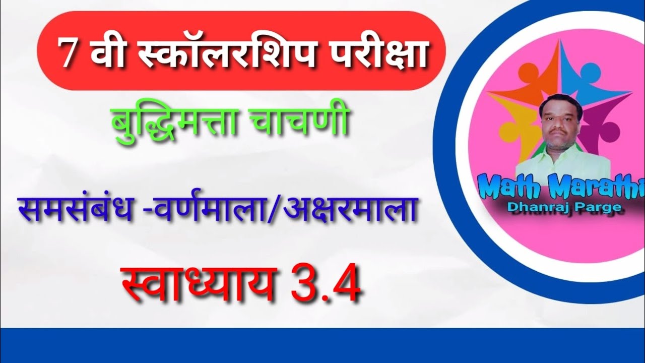 7 वी स्कॉलरशिप|समसंबंध - इंग्रजी अक्षरमाला/वर्णमाला|स्वाध्याय 3.4