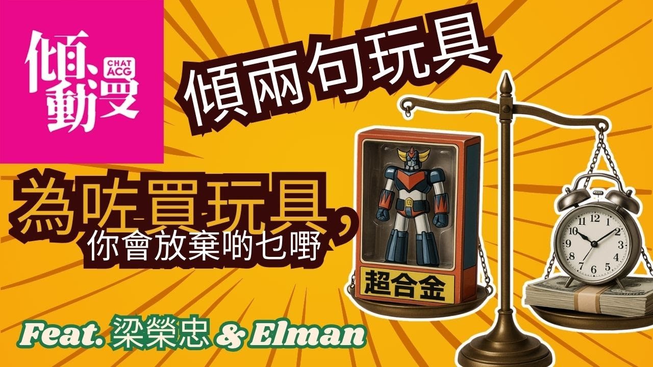 《傾兩句玩具》【玩具至上🔥】買玩具要捱窮？為咗買玩具，你會放棄啲乜嘢？