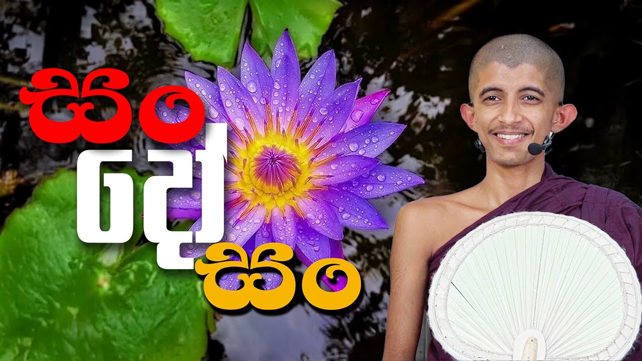 සං දෝ සං (2025 - 11 - 17) | පුජණිය සිරි අරිය විමුත්ති හිමි | Siri Saddharmaya