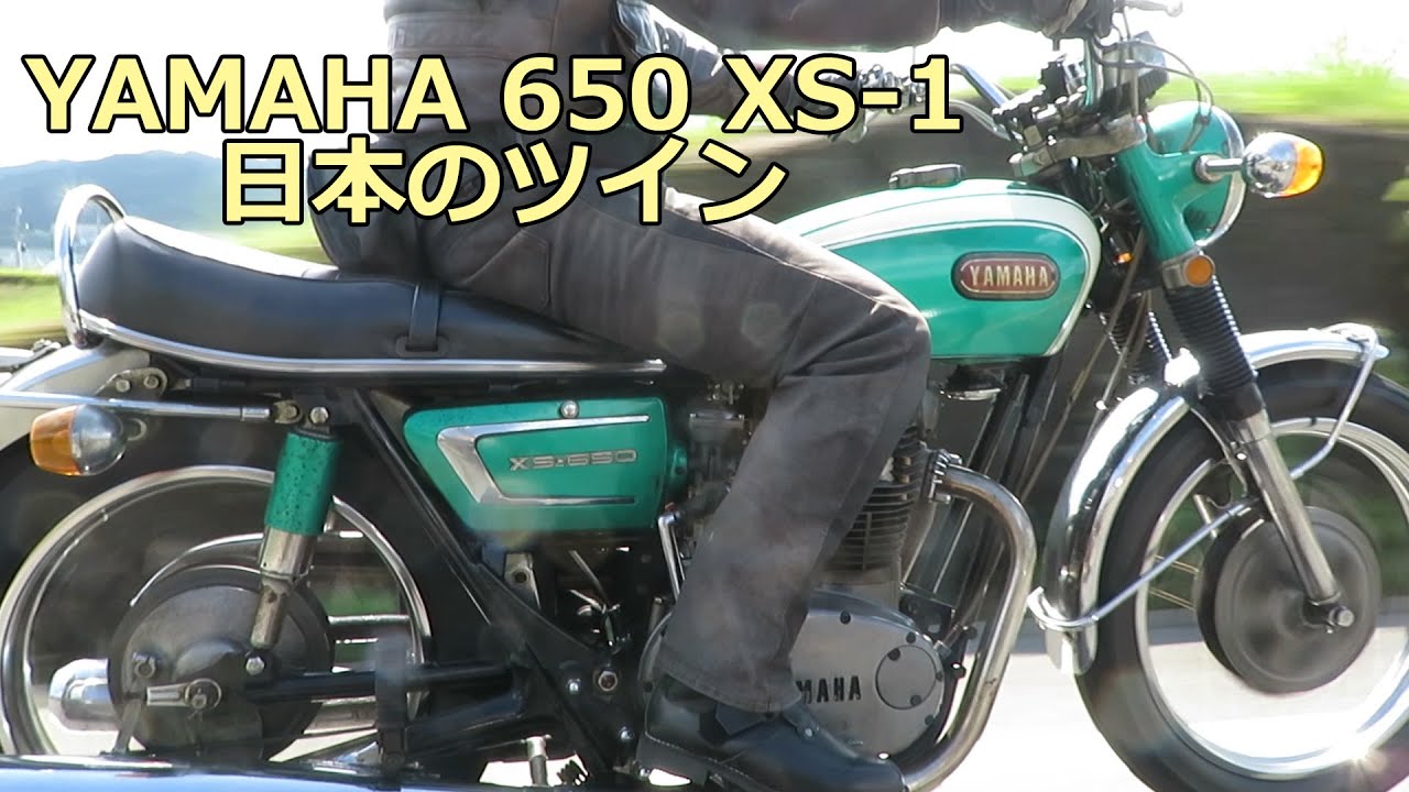 YAMAHA 650 XS-1 日本のバーチカルツイン