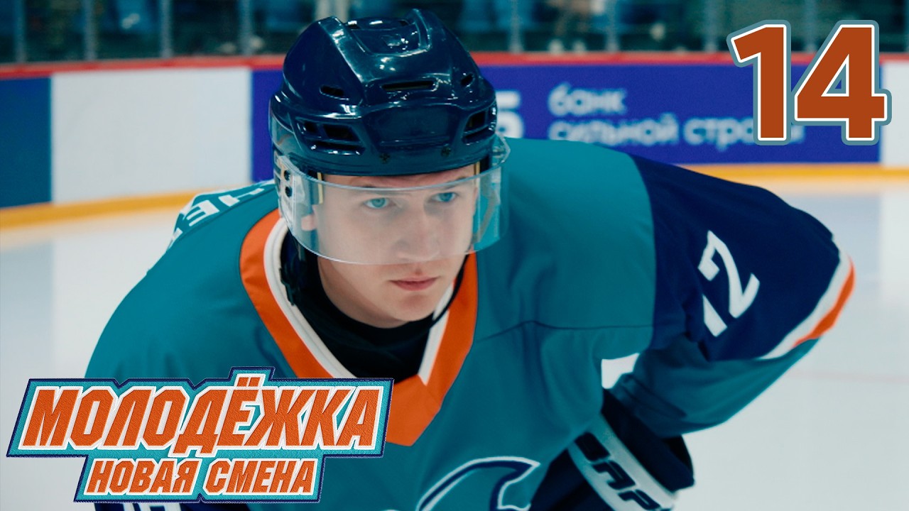 Молодежка. Новая смена | Сезон 2 | Серия 14