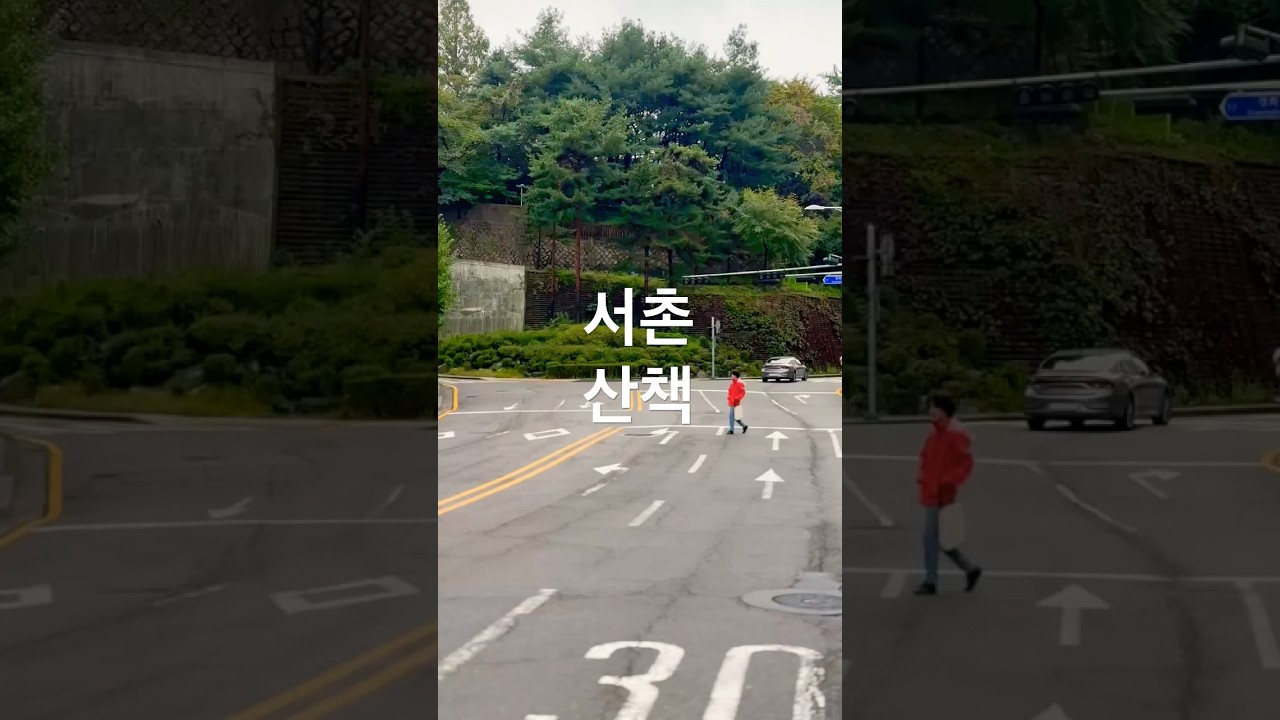 #서촌 산책 #효자동 #통인시장 #20251011