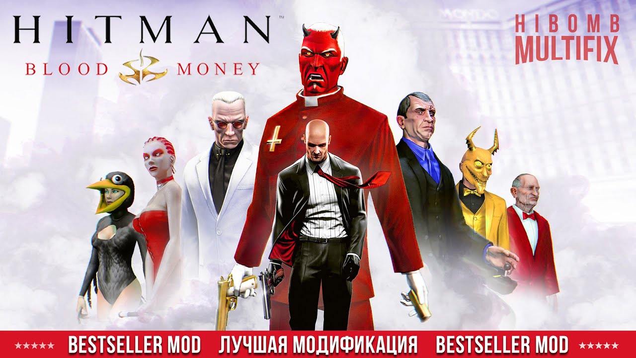 HITMAN BLOOD MONEY | HIBOMB MULTIFIX | BEST MODIFICATION | ХИТМАН КРОВАВЫЕ ДЕНЬГИ | МОДИФИКАЦИЯ