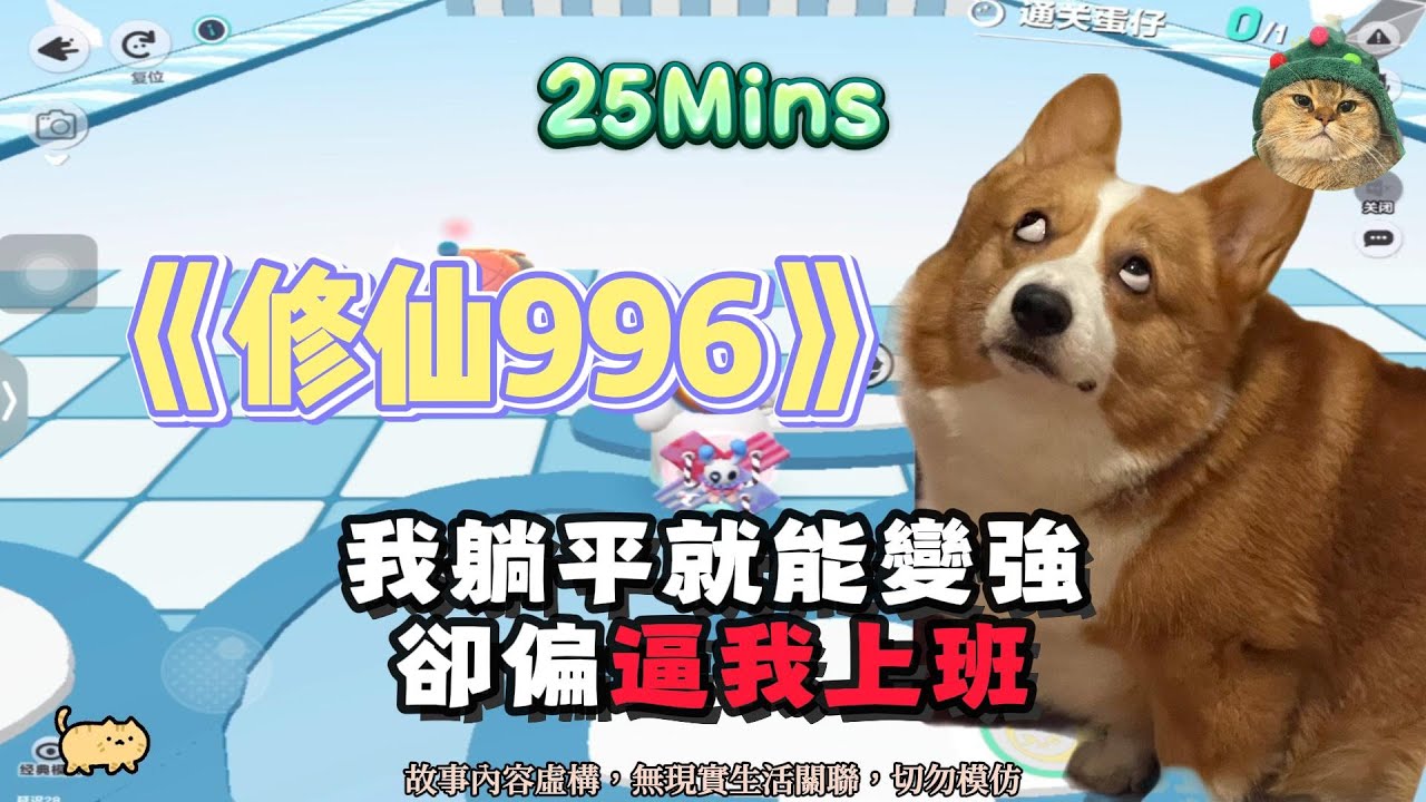 《修仙996》打臉爽文！我躺平就能變強，卻偏逼我上班！完結嚕。 #小說 #聽書 #完結文 #有聲書 #故事頻道