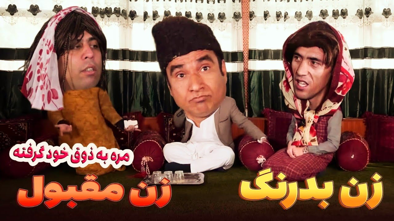 فرق بین زن مقبول و زن بد رنگ