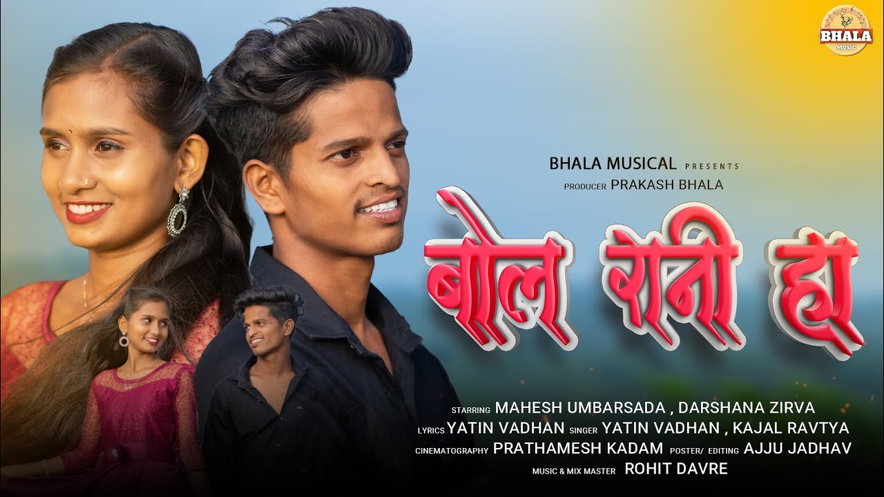 Bol Rani Ha बोल राणी हा / Darshana Zirva & Mahesh Umbarsada Prakash Bhala / Kajal Ravtya gavthi song