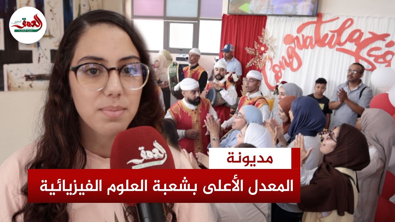مروى مصباحي.. صاحبة أعلى معدل في البكالوريا بمديونة بالبيضاء عن شعبة علوم فيزيائية خيار فرنسية