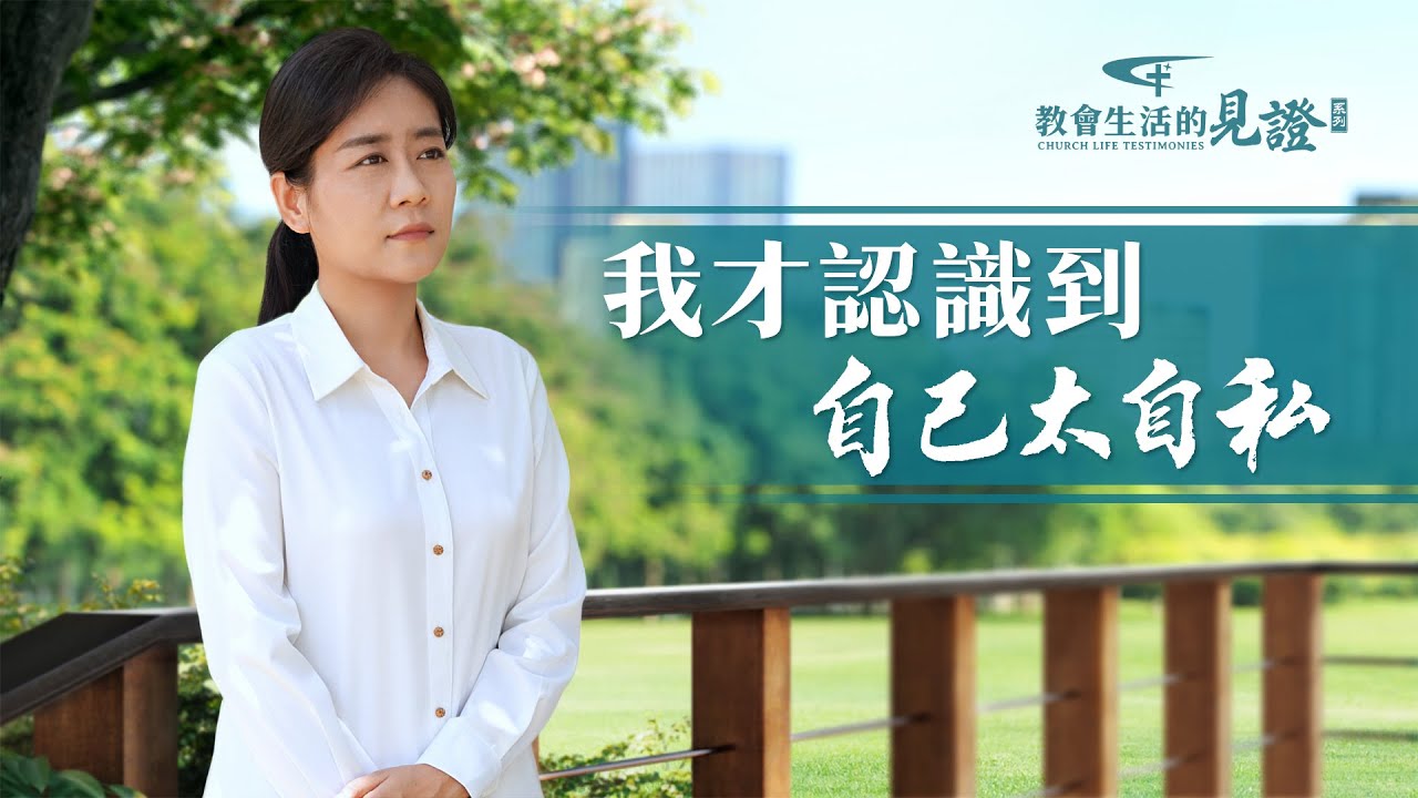 基督徒的經歷見證　第1067期《我才認識到自己太自私》