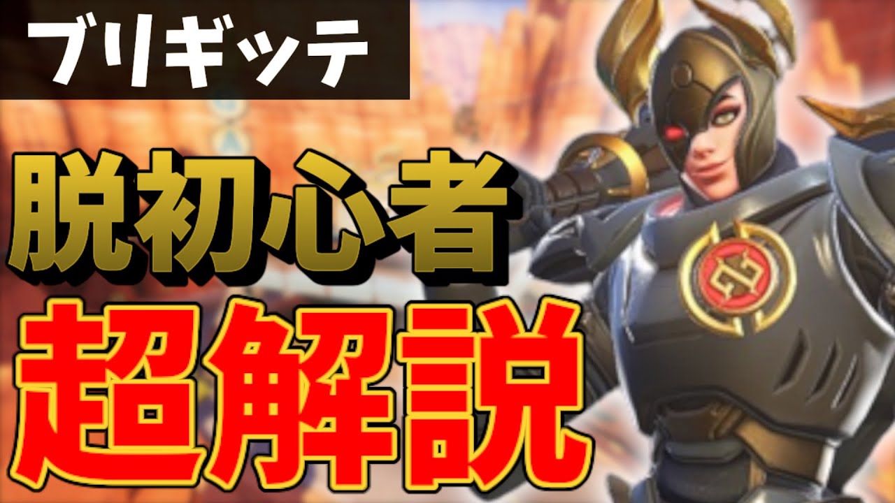 【ブリギッテガチ解説】脱初心者したい方は必ず見て下さい！！今ガチガチのメタキャラだから使わないと損です【オーバーウォッチ2】