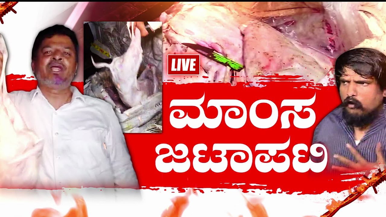 Meat Scam BIG EXCLUSIVE in Bengaluru: ‘ನನ್ನ ವಿರುದ್ಧ ಪಿತೂರಿ ನಡೆಸಿದವರ ವಿರುದ್ಧ ದೂರು’ | Abdul Razack