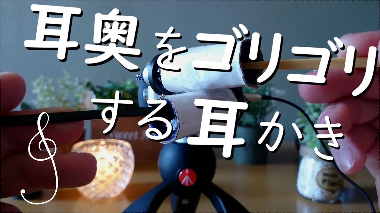 ASMR - 鼓膜をゴリゴリ耳かき - 伸縮包帯×竹耳かき