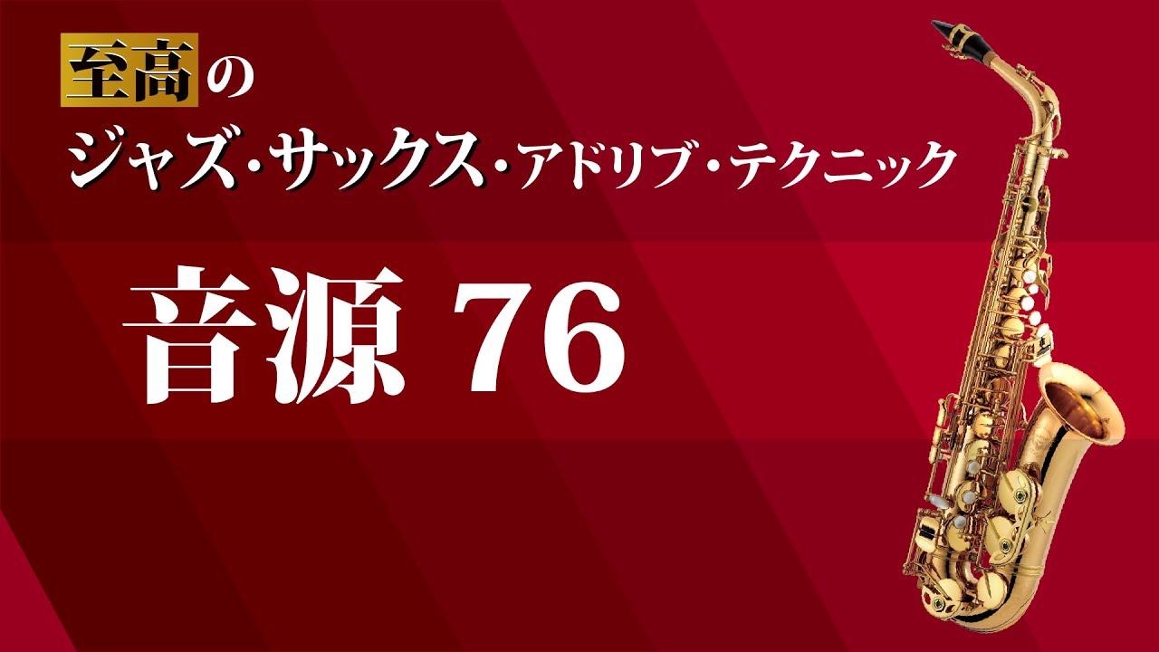 P.74 音源76【至高のジャズ・サックス・アドリブ・テクニック】