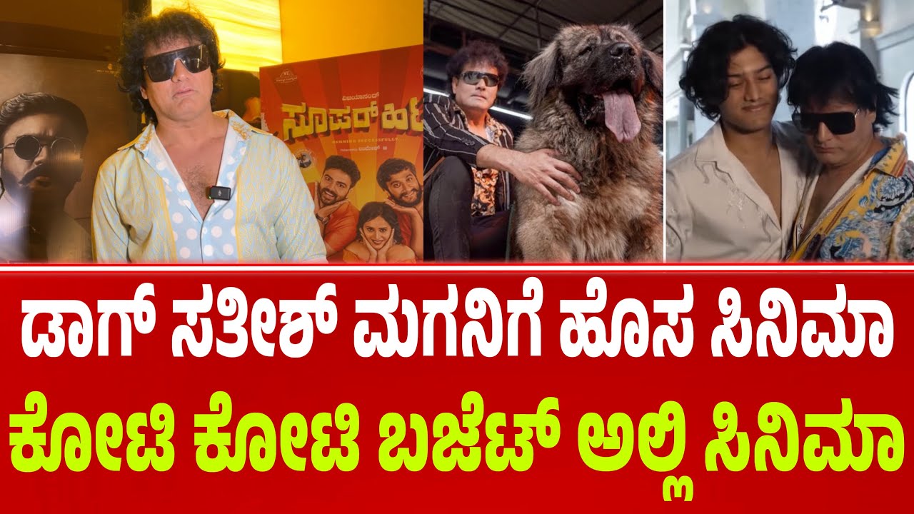 ಕೋಟಿ ಕೋಟಿ ಬಂಡವಾಳದಲ್ಲಿ ಮಗನಿಗೆ ಹೊಸಸಿನಿಮಾ ಡಾಗ್ ಸತೀಶ್ | Dog satish | bigg boss dog Satish #dogsatish 