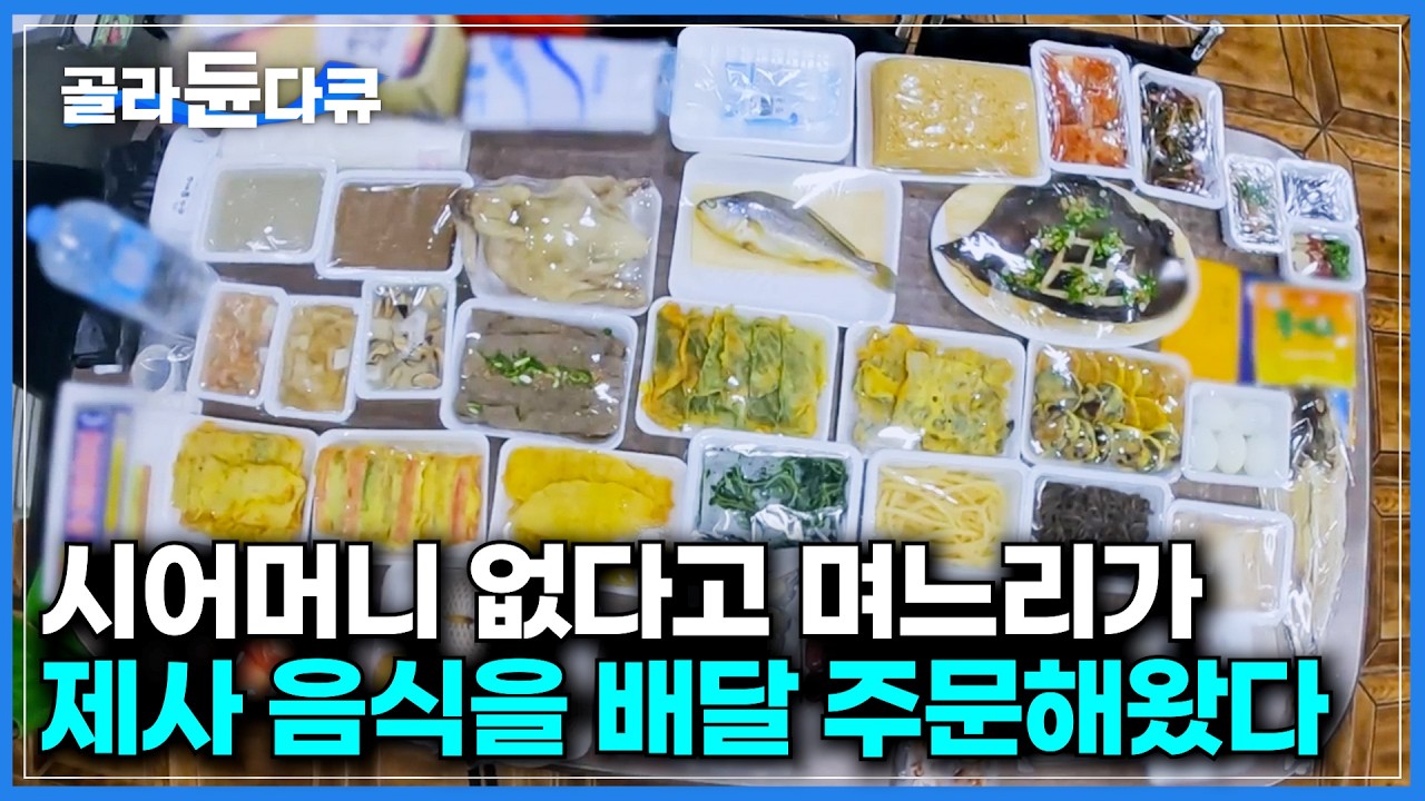 제사 음식은 정성이라던 시아버지가 더 좋아해요｜