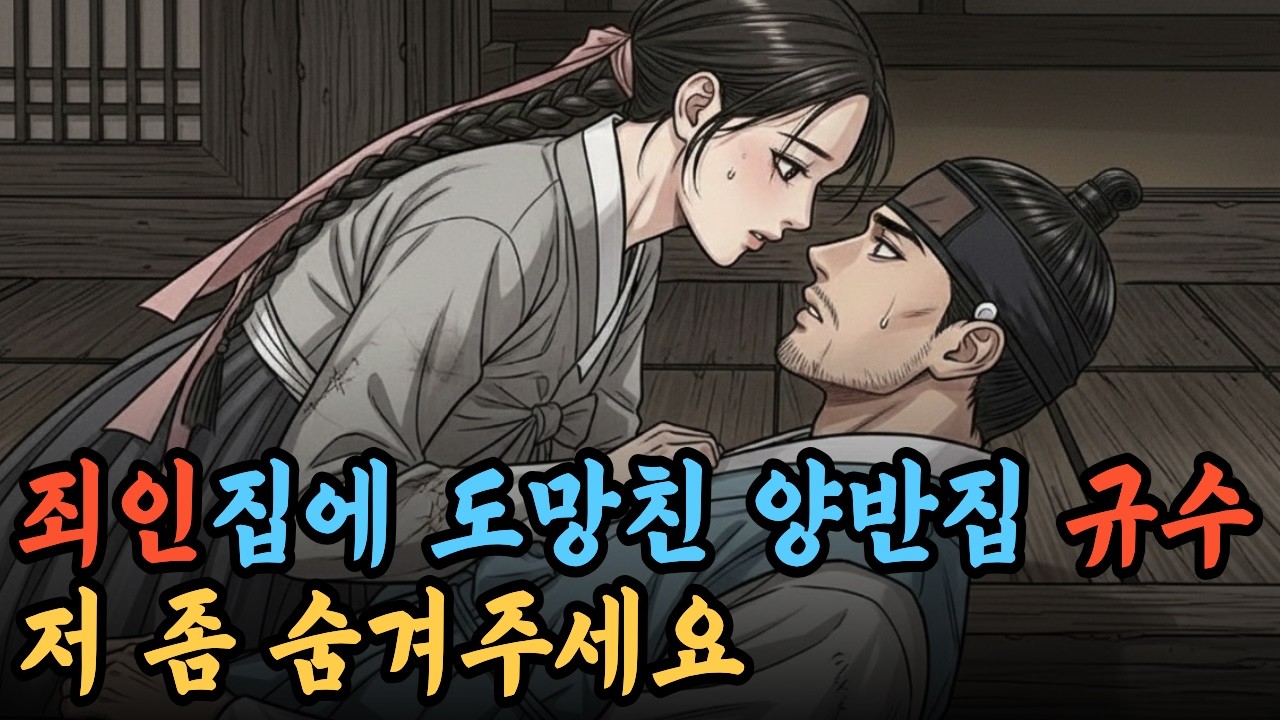 양반집 아가씨는 유배지 죄인의 한마디에 무너졌습니다 | 야담 | 민담 | 옛날이야기 | 전설 | 설화 | 감동이야기