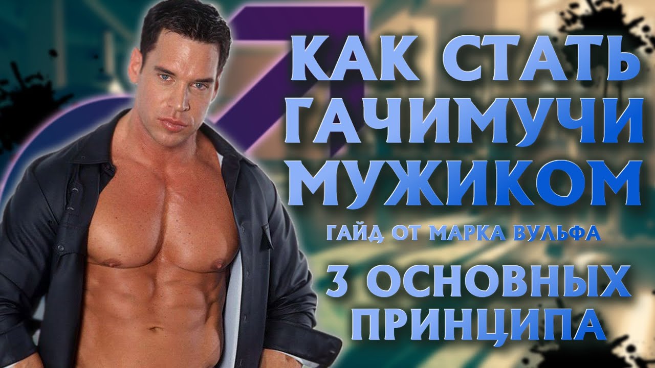 КАК СТАТЬ ГАЧИМУЧИ-МУЖИКОМ | 3 ОСНОВНЫХ ПРИНЦИПА