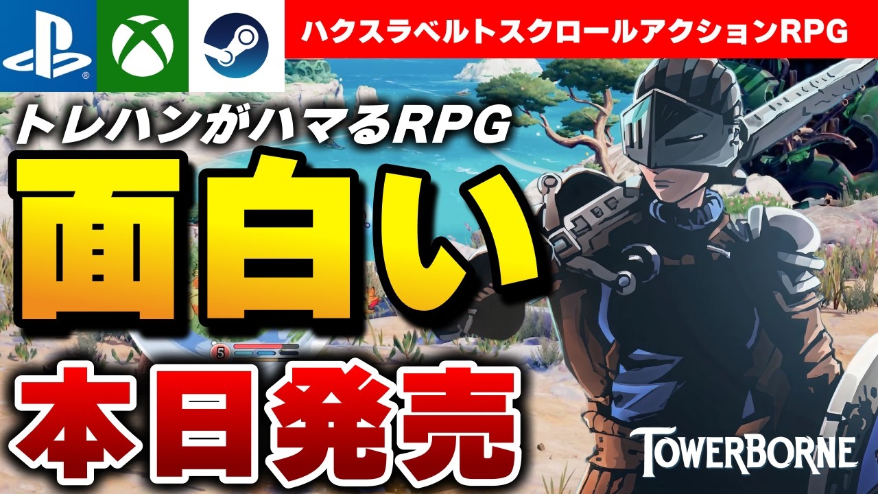 【本日発売】ハクスラベルトスクロールアクションRPG『Towerborne』がハマるｗ【PS/Xbox/Steam】