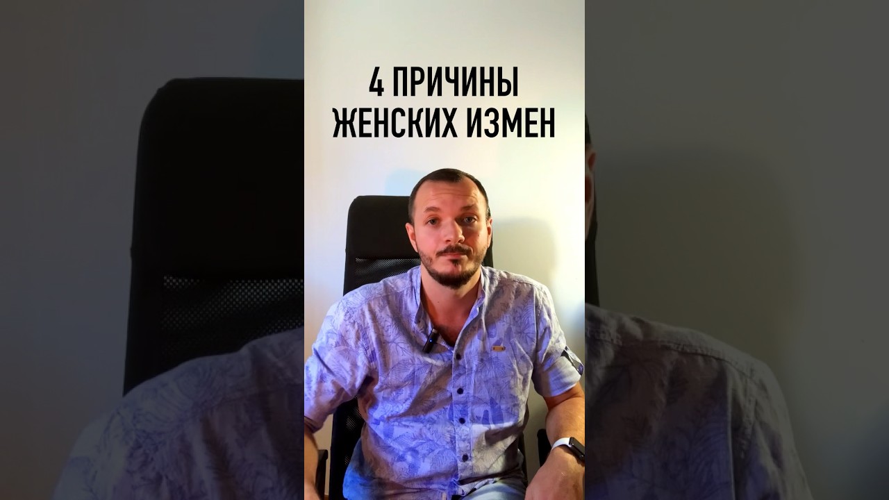4 причины женских измен #женскаяизмена #женскаяпсихология #психологияотношений