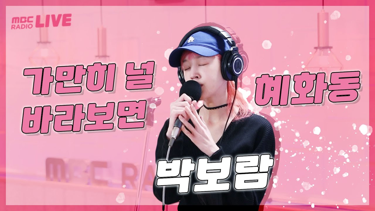 [LIVE] 박보람 - 가만히 널 바라보면 & 혜화동 / 두시의 데이트 뮤지, 안영미입니다 / 220825 방송