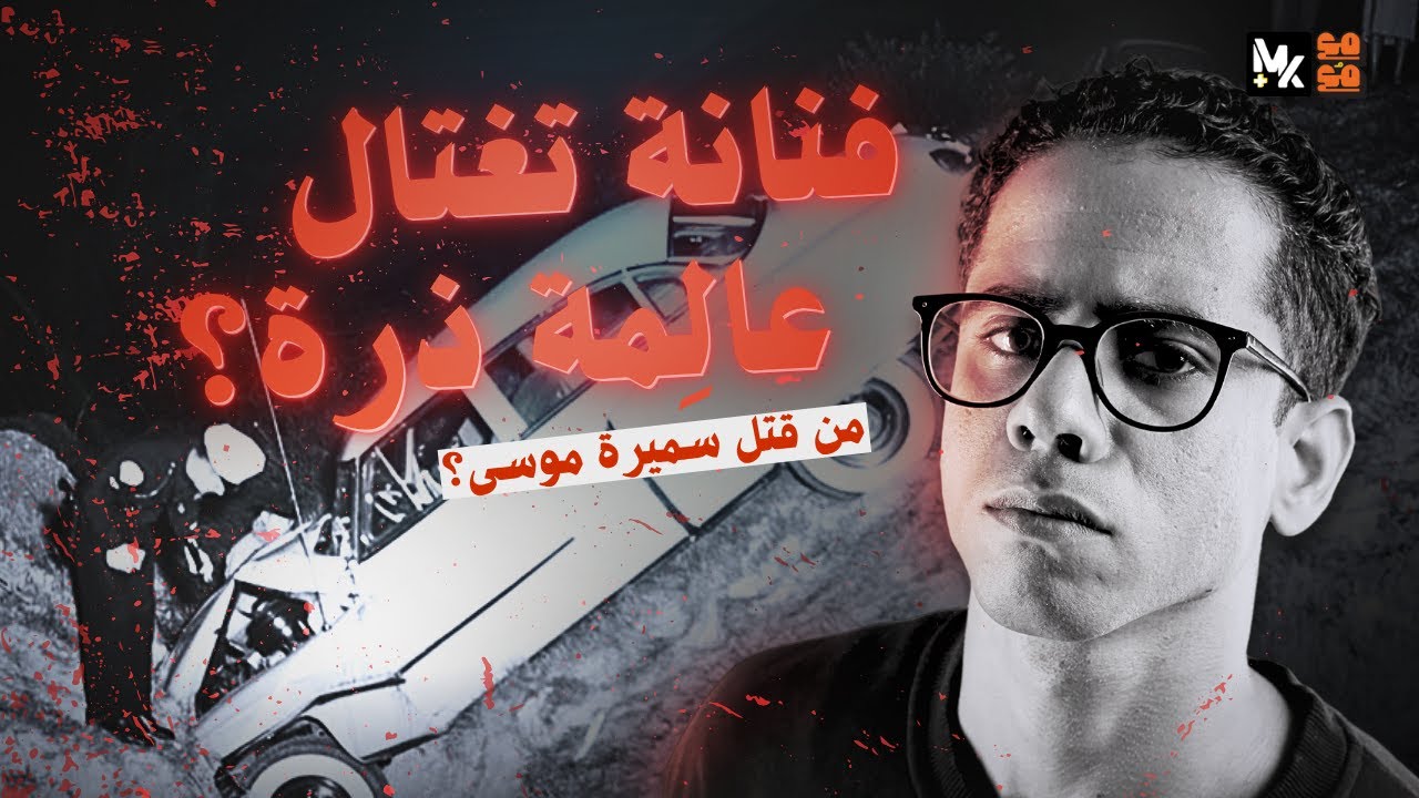 خط إسرائيل الأحمر: كيف كسرته سميرة موسى ودفعَت الثمن؟ | مع مُع