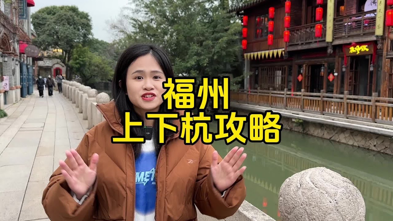 一條視頻帶你了解福州上下杭百年閩商發祥地#福州#上下杭