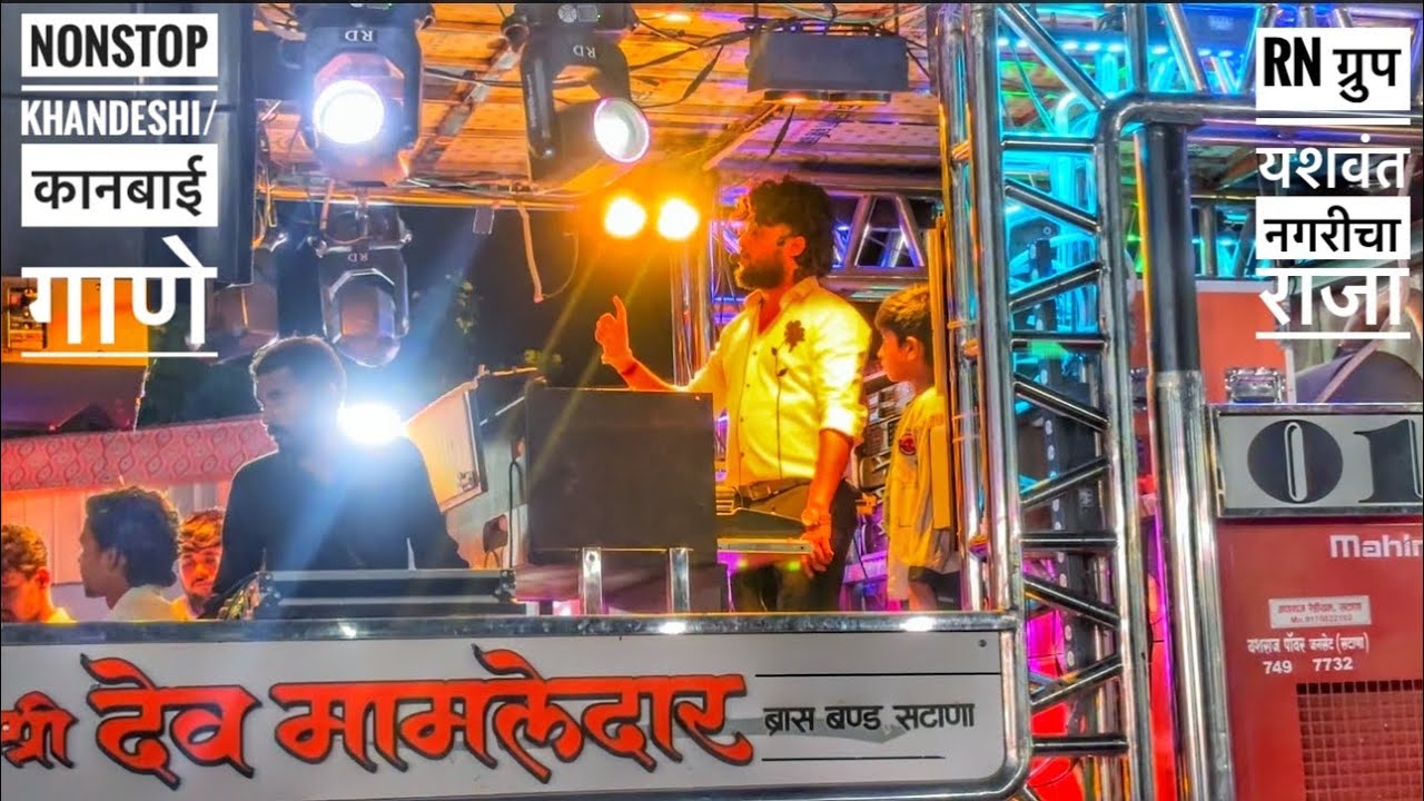 𝐍𝐨𝐧𝐬𝐭𝐨𝐩 𝐊𝐡𝐚𝐧𝐝𝐞𝐬𝐡𝐢/कानबाई 𝐒𝐨𝐧𝐠𝐬 | 🎷 𝐒𝐡𝐫𝐞𝐞 देवमामलेदार ब्रास 𝐛𝐚𝐧𝐝🥁 RN ग्रुप गणपती विसर्जन सोहळा सटाणा 