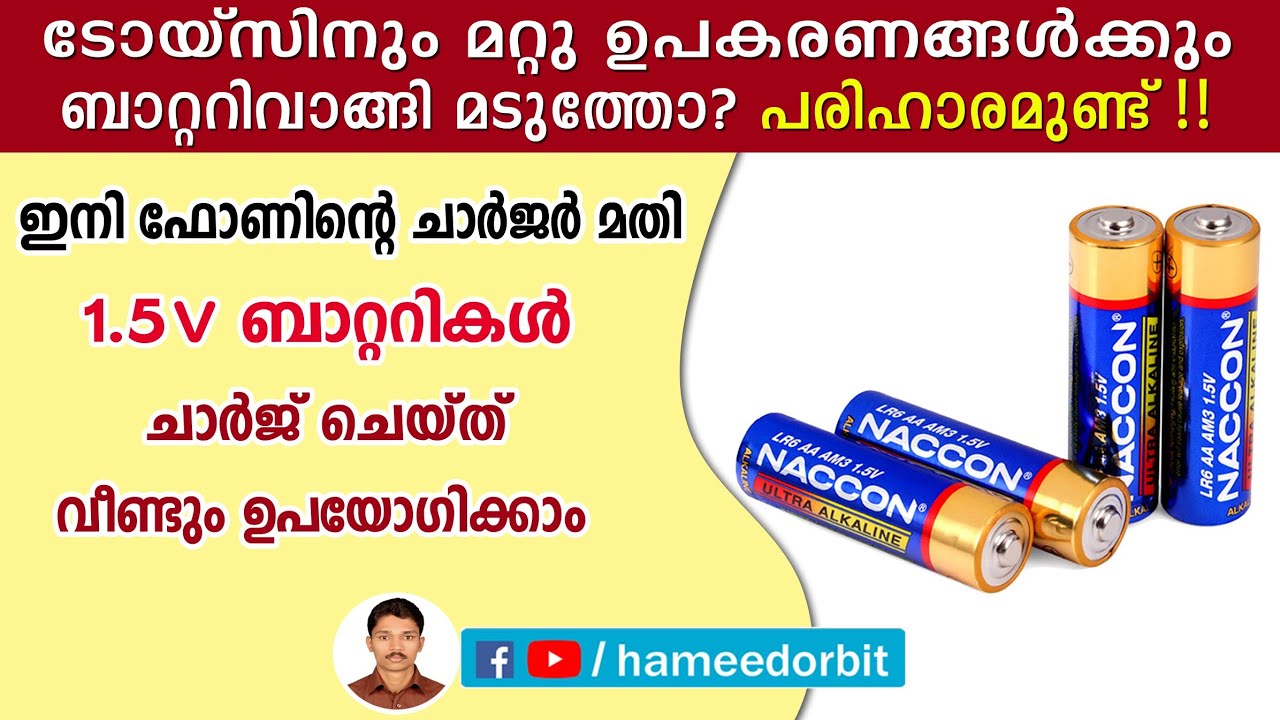 1.5V ബാറ്ററി ഫോൺ ചാർജറുകൊണ്ട് റീചാർജ് ചെയ്യാം. how to recharge 1.5V AA battery with mobile charger