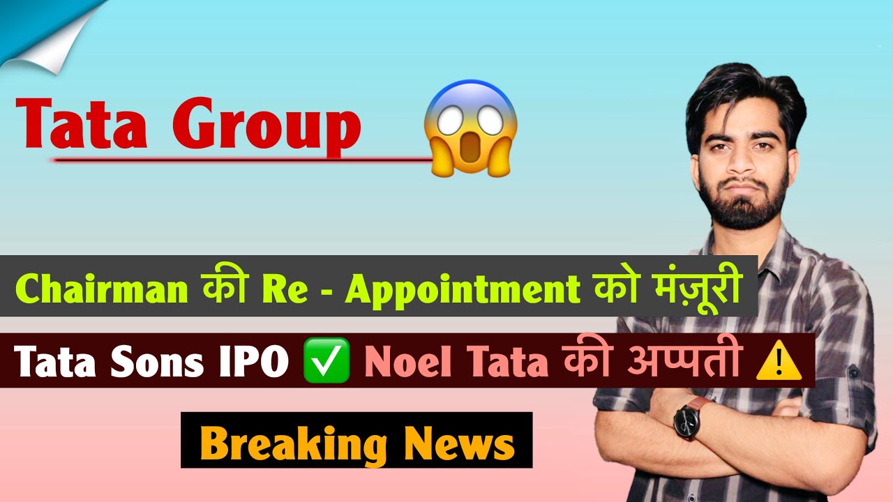 Tata Group 😱 Chairman की Re - Appointment 👍 Tata Sons IPO 🔥 Noel Tata को आपत्ति ⚠️ Breaking News 
