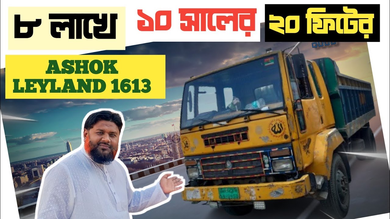 ৮ লাখে ১০ সালের লিল্যান্ড ২০ ফিটের ১৬১৩ ট্রাক।। হটলাইন-০১৭১৬১১৩৪৮৮।।