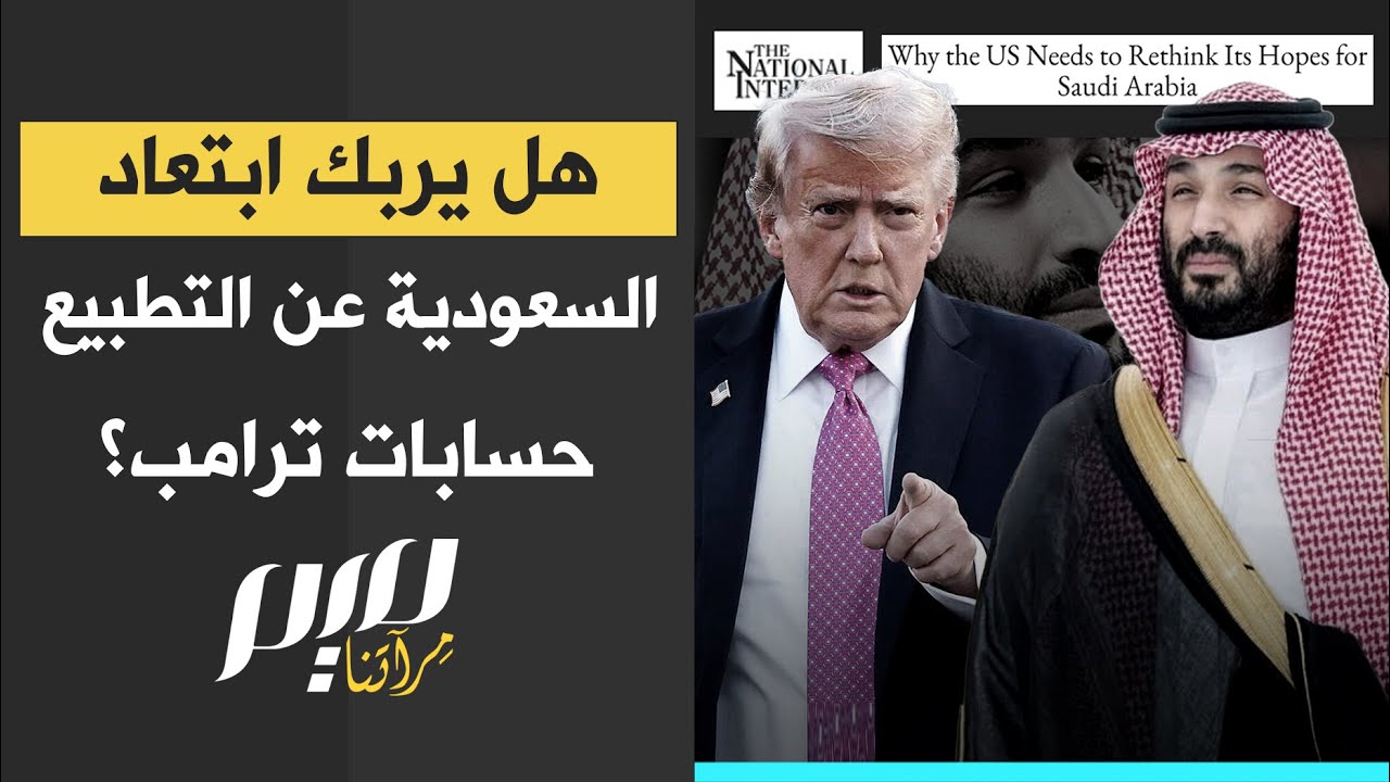 هل يربك ابتعاد السعودية عن التطبيع حسابات ترامب؟