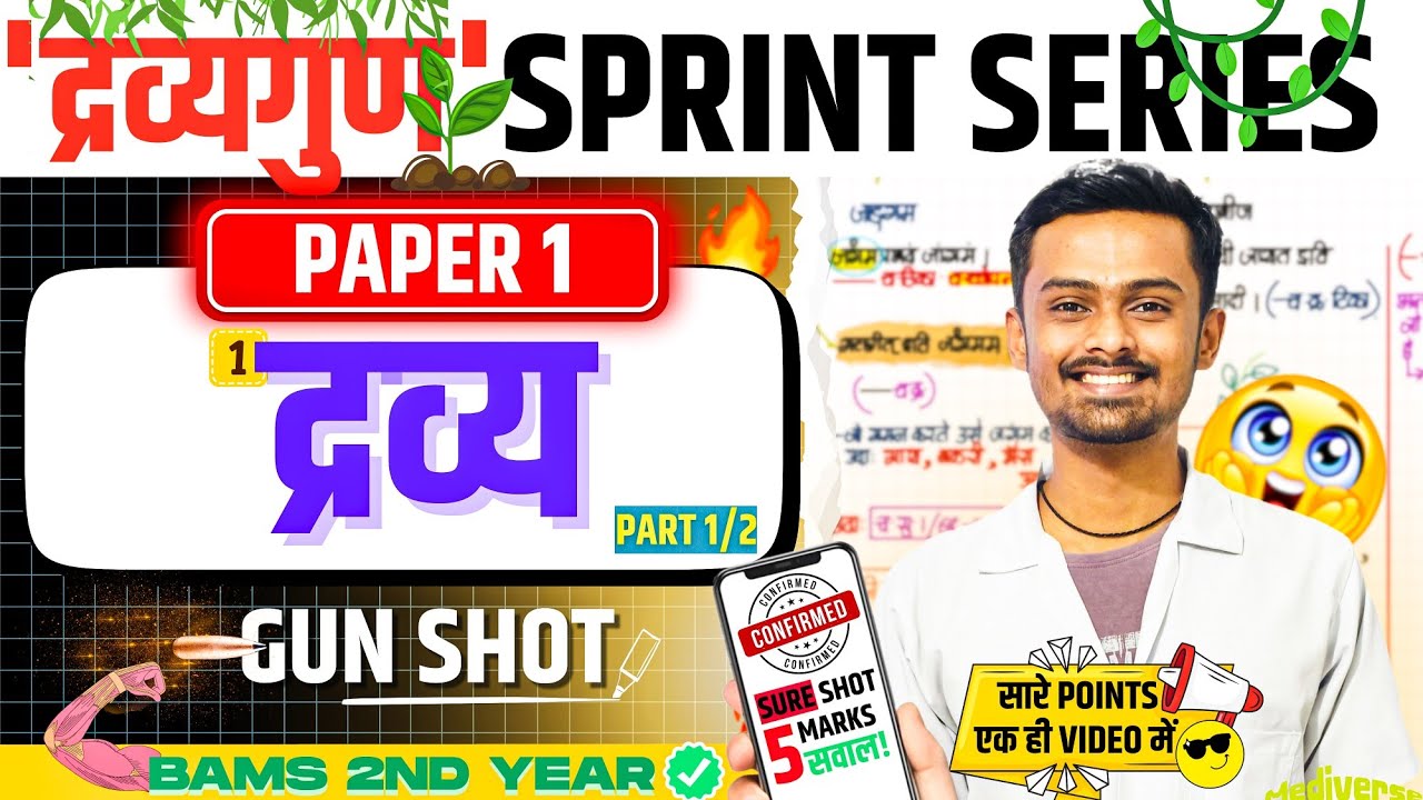 1️⃣द्रव्य | द्रव्य गुण विज्ञान (PAPER 1) SERIES📈 | PART 1/2🚀 | BAMS 2nd YEAR 🎯