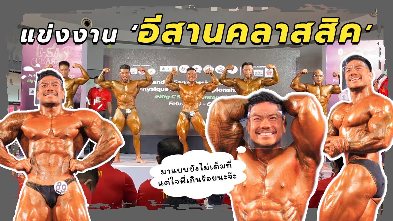 ไข่ เตรียม แข่ง│แข่งงาน 'ไทยแลนด์ อีสานคลาสสิค แชมเปี้ยนชิพ 2022'