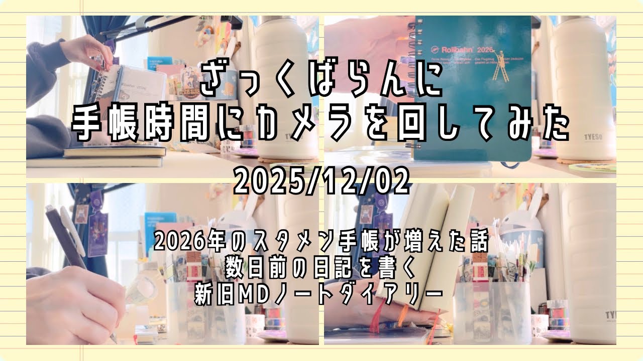 #198【ざっくばらんに撮ってみた１】リアルな手帳時間約30分｜お喋りしながら書いたり貼ったり｜ロルバーン、MDノートダイアリー【文具手帳沼に浸かるゆるゆる主婦の手帳生活】