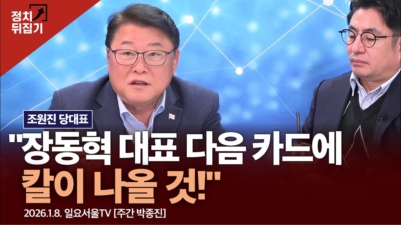 조원진 당대표 