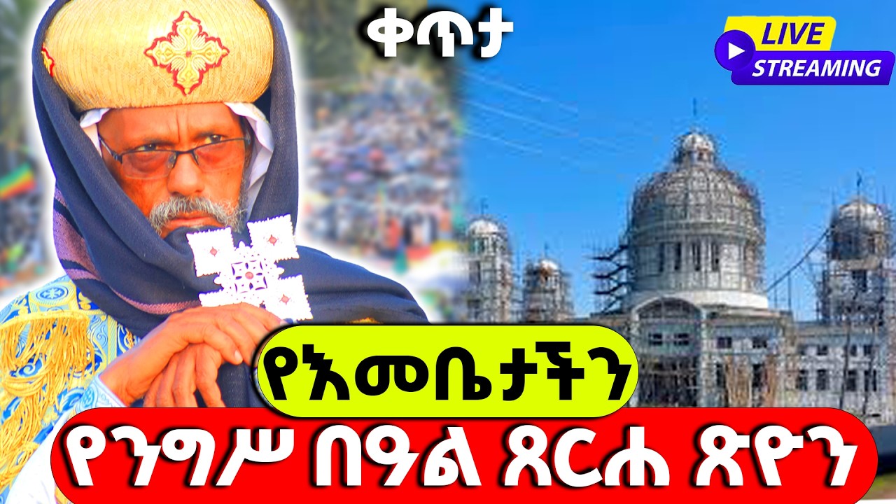 ቀጥታ  ከባሕር ዳር ታላቅ የንግሥ  በዓል ከጸርሐ ጽዮን ቤተክርስቲያን
