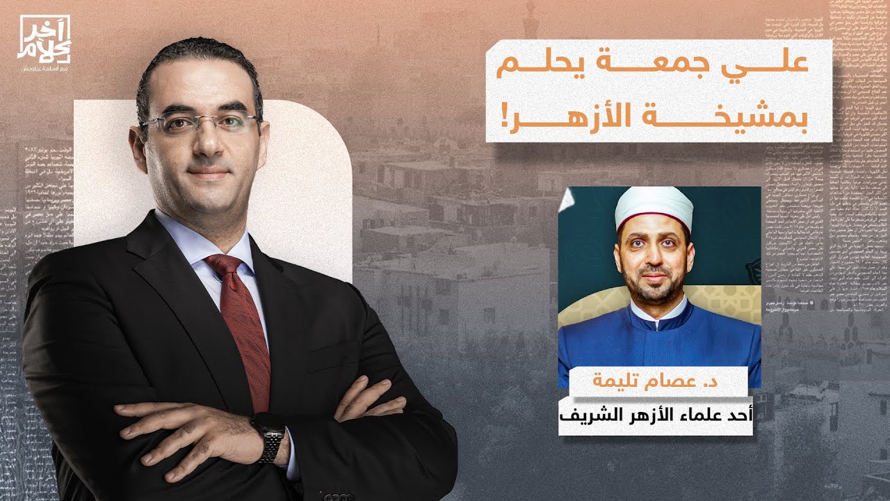 د. عصام تليمة يكشف الملف الأسود لـ علي جمعة بعد الفتاوى المثيرة للجدل!