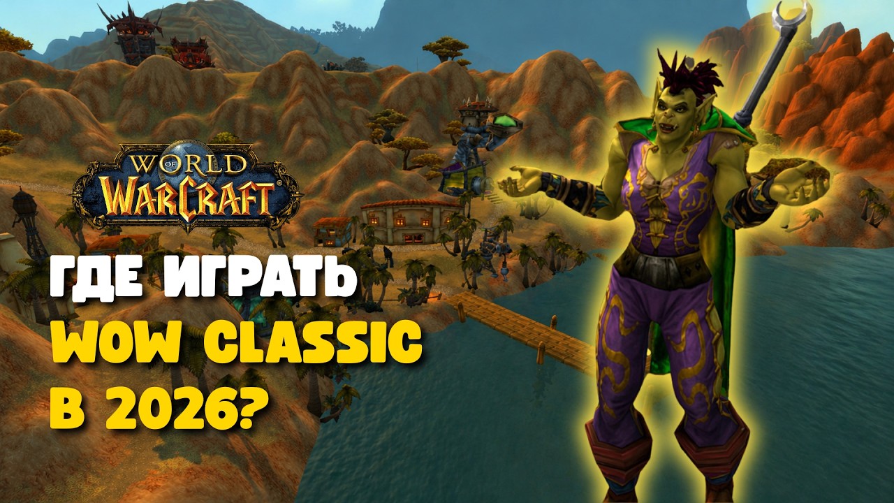 Где играть в wow classic в 2026 году?