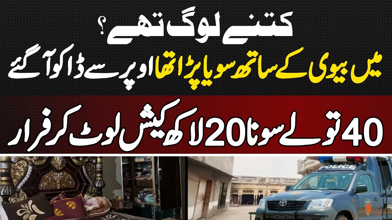 Chunian Me Daketi Ki Bar Wardaat - Daku Raat Ko Aaye or 40 Tola Gold Aur 20 Lakh Cash Loot Kar Farar