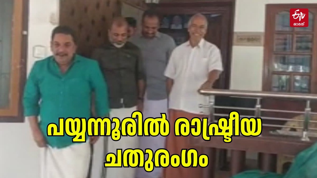 കുഞ്ഞികൃഷ്ണനെ കണ്ട് ഷിബു ബേബി ജോൺ; അടുത്തത് വി.ഡി സതീശൻ? | Payyanur Politics