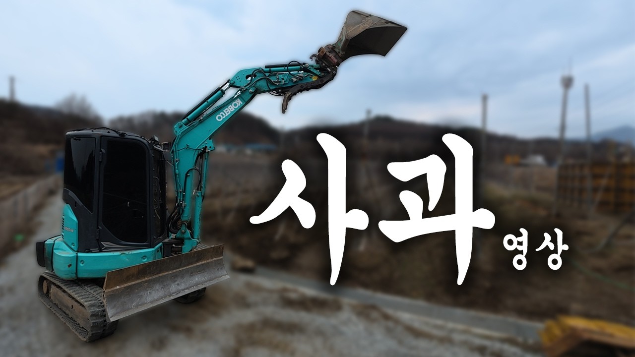 미니포크레인 유공관 작업