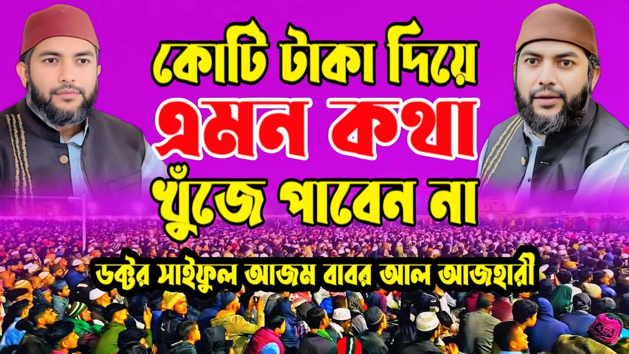 কোটি টাকা দিয়ে এমন কথা খুঁজে পাবেন না || সাইফুল আজম বাবর আল আজহারী || Ripa Hd Media ||