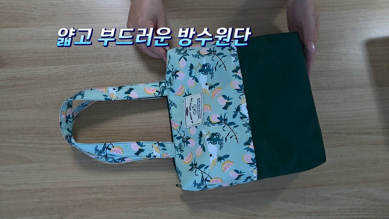 DIY 지퍼 토트백 얇고 부드러운 방수원단 / 얇아서 미싱 박음질 잘됩니다