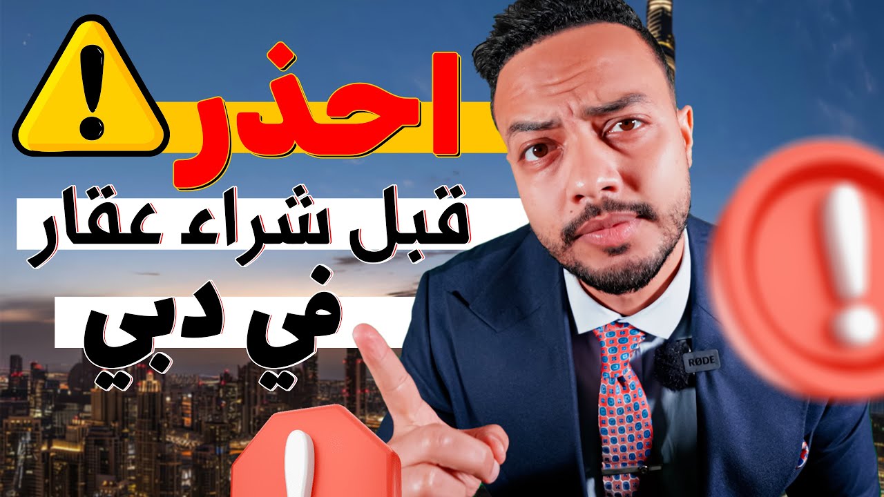 احذر!! قبل ما تشتري عقار في دبي