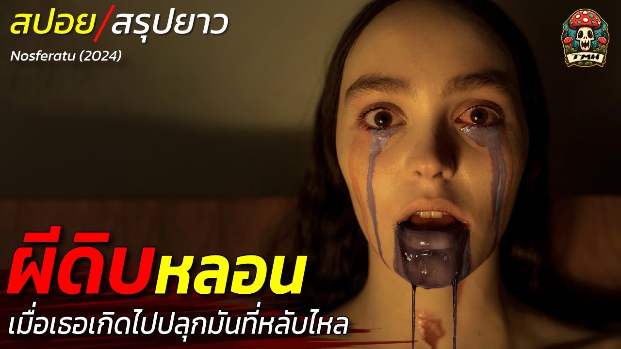 สปอยหนัง Nosferatu (2024) ผีดิบหลอน เมื่อเธอเกิดไปปลุกมันที่กำลังหลับไหล มันคือแวมไพร์ในตำนาน /EP153