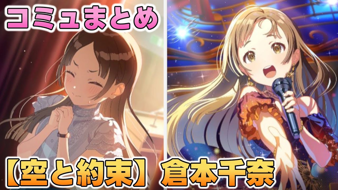 【空と約束】倉本千奈  楽曲コミュまとめ【学マス】